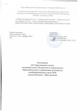 УПРАВЛЯЮЩИЙ СОВЕТ

  Управляющий  совет является представительным  органом,  состоит из представителей родительской общественности групп, избранных на общегрупповых родительских собраниях, представителя педагогической общественности, избранного на педагогическом совете, члена администрации Управления образования
Основные задачи управляющего  совета:
- содействие организации и совершенствование образовательного процесса, привлечение внебюджетных средств для его обеспечения и развития;
- организация поступлений и определение направлений, форм, размера и порядка использования благотворительных средств Учреждения, в том числе на оказание помощи социально незащищенным семьям, на поддержку и стимулирование одаренных воспитанников, социальную защиту педагогов Учреждения;
- осуществление контроля за целевым использованием пожертвований, полученных Учреждением;
- обсуждение и утверждение сметы о расходовании внебюджетных средств, согласование с Заведующим Учреждения приоритетов в расходовании внебюджетных средств;
- получение информации о получении денежных средств на расчетный счет Учреждения, а также средств, переданных Учреждению в форме дарения в установленном законом порядке;
- содействие организации и улучшение условий труда педагогических и других работников Учреждения;
- участие в организации соревнований, конкурсов и других массовых мероприятий Учреждения;
- содействие совершенствованию материально-технической базы Учреждения, благоустройству его помещений и территории.
Деятельность членов управляющего совета осуществляется на добровольных началах.
Управляющий совет  проводит свои заседания  в соответствии с планом работы, но не реже двух раз  в год.
Заседание управляющего совета является правомочным, если в нем участвует не менее 2/3 его членов, а решение является принятым, если за него проголосовало не менее половины от списочного состава совета.
Заведующий Учреждения вправе принимать участие в заседаниях управляющего совета.
Решения управляющего совета, принятые в пределах его полномочий, доводятся до сведения всех заинтересованных лиц.